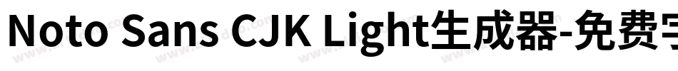 Noto Sans CJK Light生成器字体转换